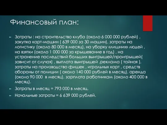 Финансовый план: Затраты : на строительство клуба (около 6 000 000