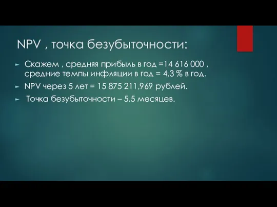 NPV , точка безубыточности: Скажем , средняя прибыль в год =14