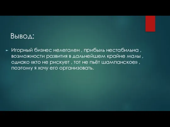 Вывод: Игорный бизнес нелегален , прибыль нестабильна , возможности развития в