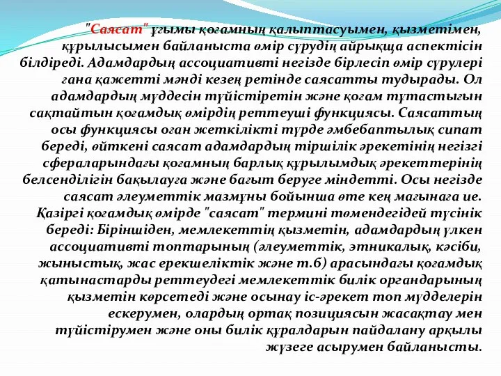 "Саясат" ұғымы қоғамның қалыптасуымен, қызметімен, құрылысымен байланыста өмір сүрудің айрықща аспектісін