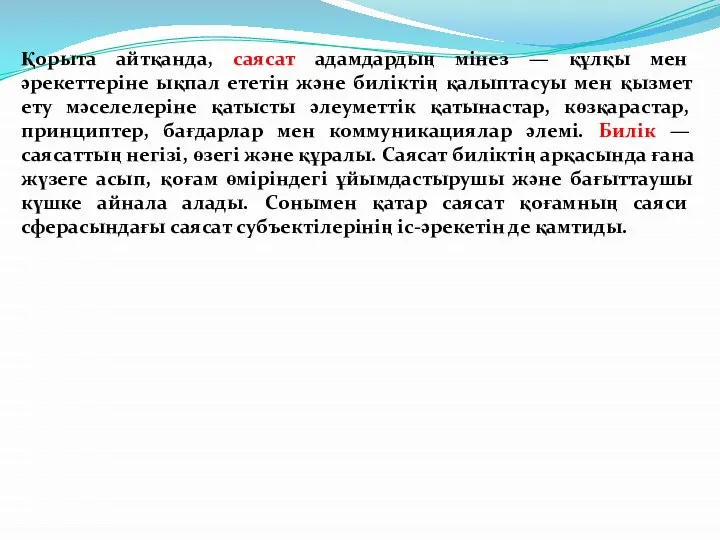 Қорыта айтқанда, саясат адамдардың мінез — құлқы мен әрекеттеріне ықпал ететін