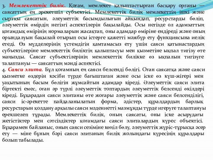 3. Мемлекеттік билік. Қоғам, мемлекет қалыптастырған басқару органы — саясаттың ең