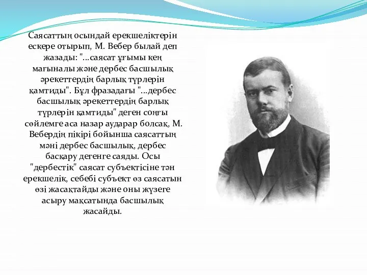 Саясаттың осындай ерекшеліктерін ескере отырып, М. Вебер былай деп жазады: "...саясат