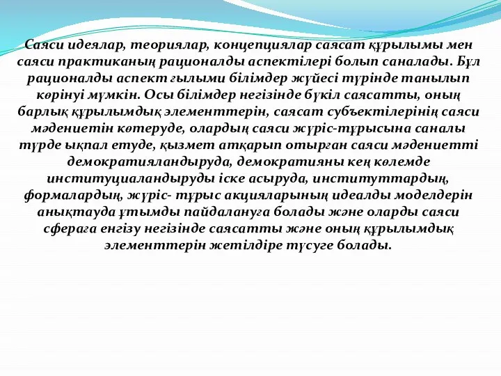 Саяси идеялар, теориялар, концепциялар саясат құрылымы мен саяси практиканың рационалды аспектілері