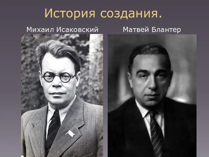 История создания. Михаил Исаковский Матвей Блантер