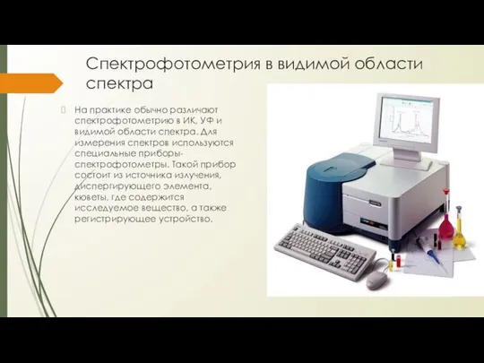 Спектрофотометрия в видимой области спектра На практике обычно различают спектрофотометрию в