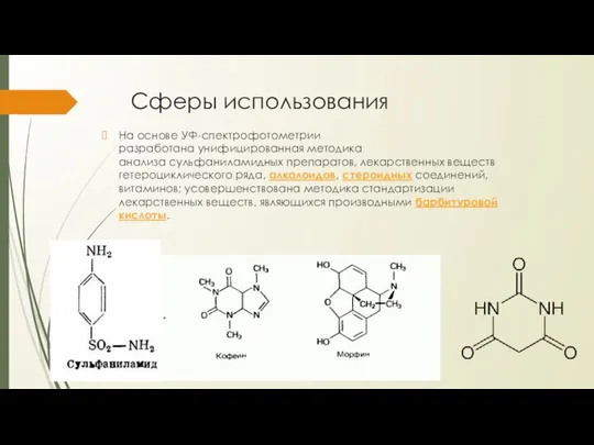 Сферы использования На основе УФ-спектрофотометрии разработана унифицированная методика анализа сульфаниламидных препаратов,