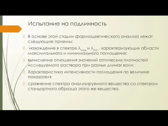 Испытание на подлинность В основе этой стадии фармацевтического анализа лежат следующие