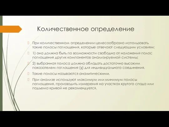 Количественное определение При количественном определении целесообразно использовать такие полосы поглощения, которые