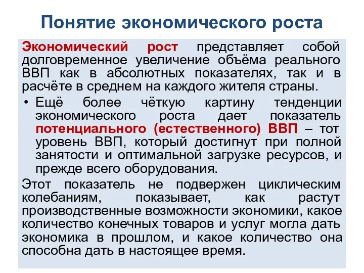 Понятие экономического роста Экономический рост представляет собой долговременное увеличение объёма реального