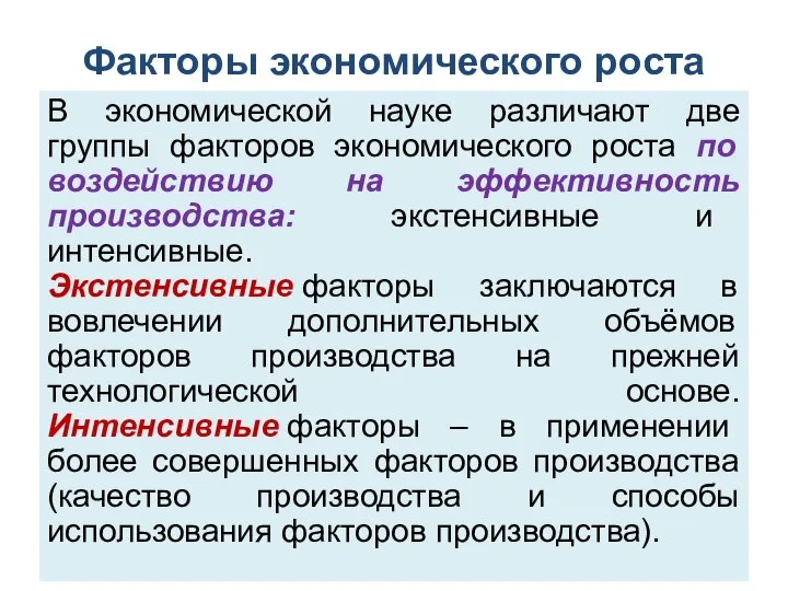 Факторы экономического роста В экономической науке различают две группы факторов экономического