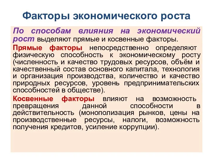 Факторы экономического роста По способам влияния на экономический рост выделяют прямые