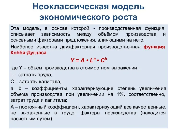 Неоклассическая модель экономического роста Эта модель, в основе которой - производственная