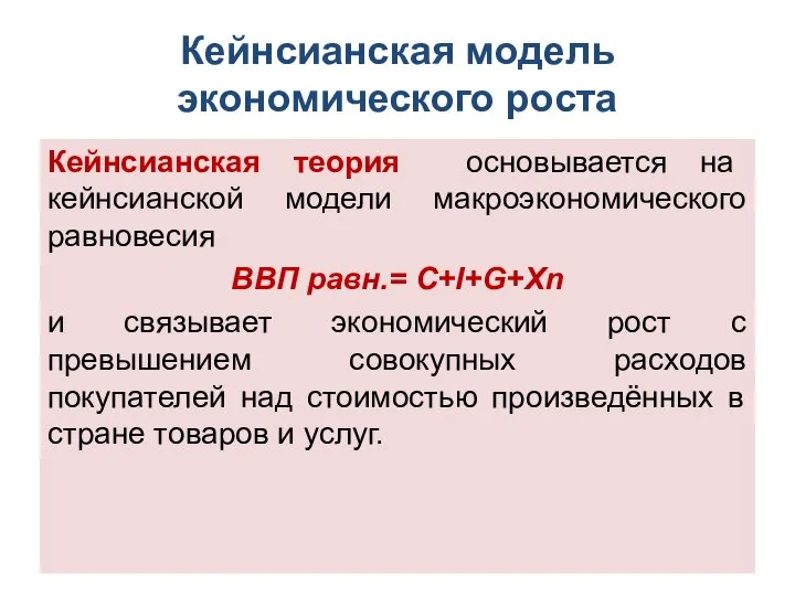 Кейнсианская модель экономического роста Кейнсианская теория основывается на кейнсианской модели макроэкономического