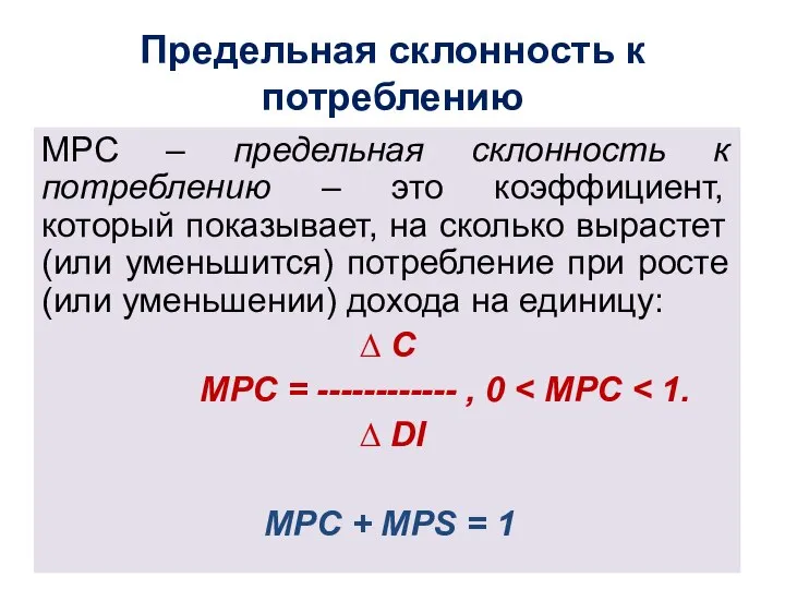 Предельная склонность к потреблению MPC – предельная склонность к потреблению –