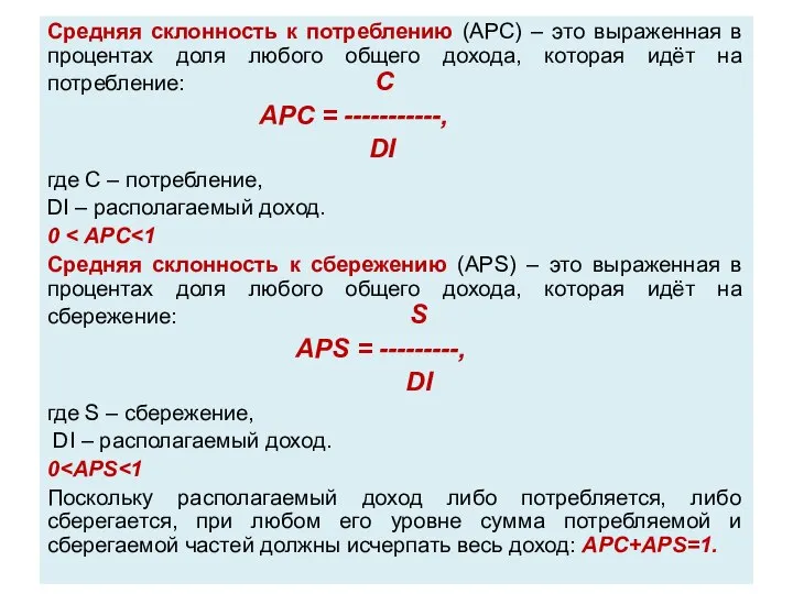 Средняя склонность к потреблению (APC) – это выраженная в процентах доля