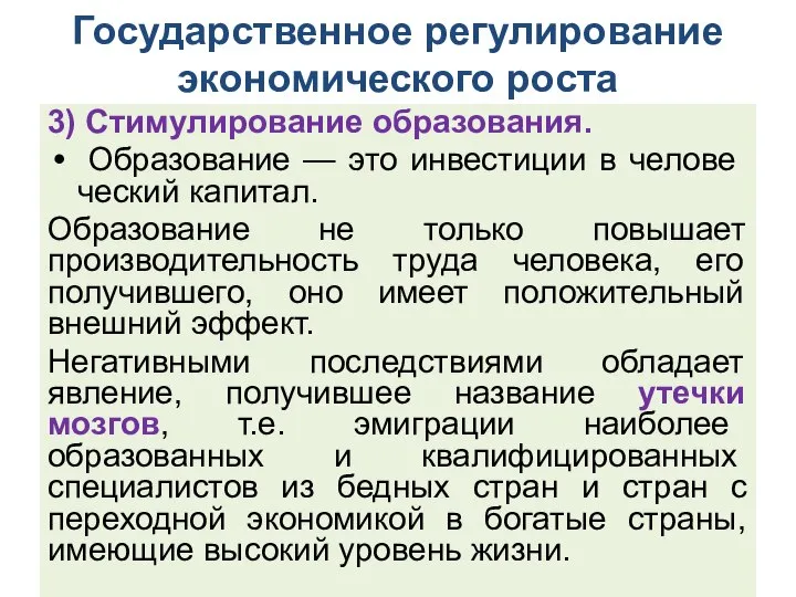 Государственное регулирование экономического роста 3) Стимулирование образования. Образование — это инвестиции