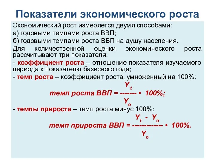 Показатели экономического роста Экономический рост измеряется двумя способами: а) годовыми темпами