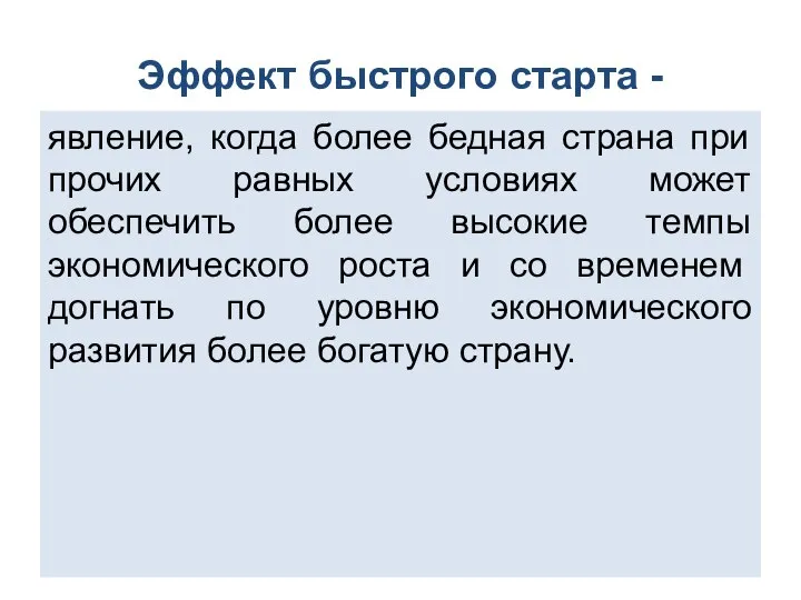 Эффект быстрого старта - явление, когда более бедная страна при прочих