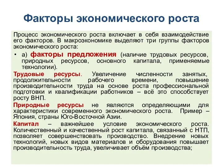 Факторы экономического роста Процесс экономического роста включает в себя взаимодействие его