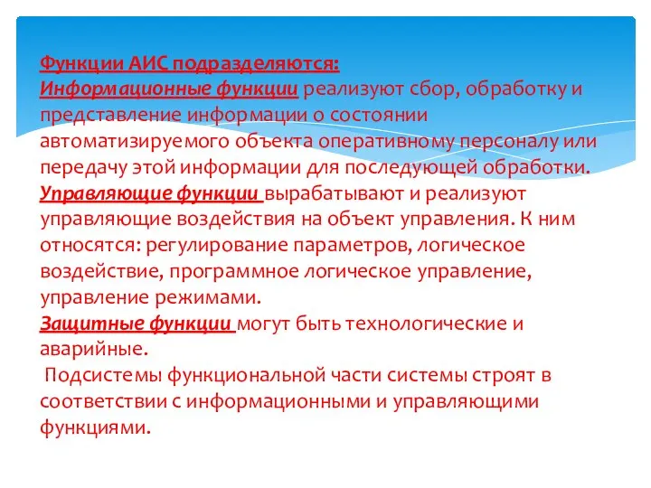 Функции АИС подразделяются: Информационные функции реализуют сбор, обработку и представление информации