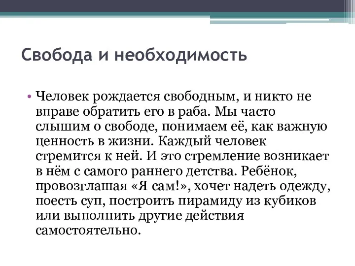 Свобода и необходимость Человек рождается свободным, и никто не вправе обратить