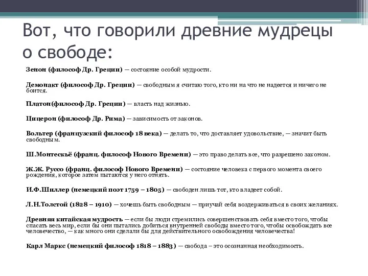 Вот, что говорили древние мудрецы о свободе: Зенон (философ Др. Греции)