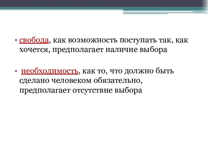 свобода, как возможность поступать так, как хочется, предполагает наличие выбора необходимость,