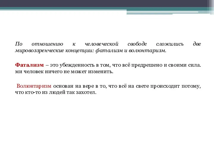 По отношению к человеческой свободе сложились две мировоззренческие концепции: фатализм и