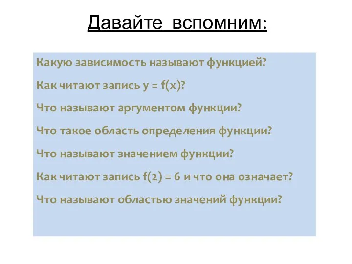 Давайте вспомним: Какую зависимость называют функцией? Как читают запись y =