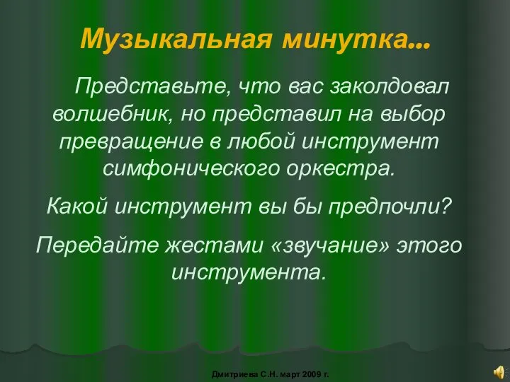 Музыкальная минутка… Представьте, что вас заколдовал волшебник, но представил на выбор