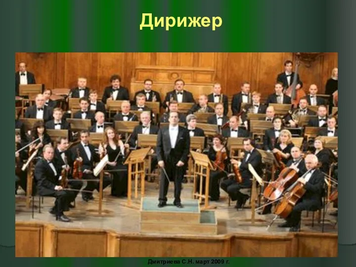 Дирижер Дмитриева С.Н. март 2009 г.