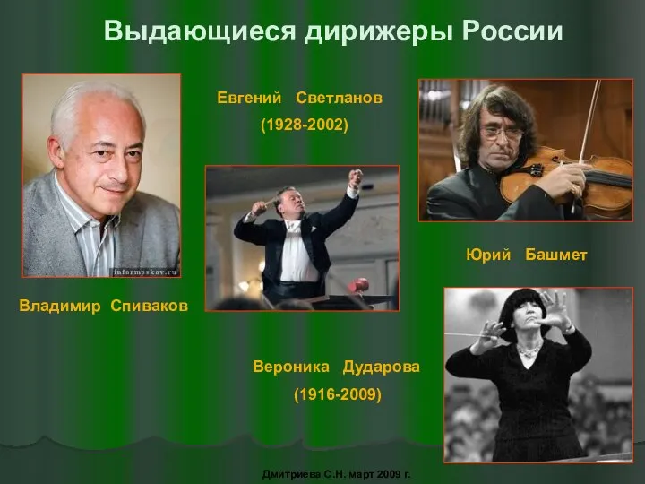 Владимир Спиваков Евгений Светланов (1928-2002) Юрий Башмет Вероника Дударова (1916-2009) Выдающиеся