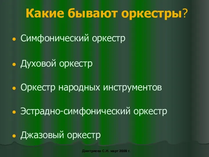 Какие бывают оркестры? Симфонический оркестр Духовой оркестр Оркестр народных инструментов Эстрадно-симфонический