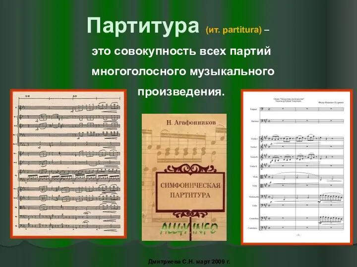 Партитура (ит. partitura) – это совокупность всех партий многоголосного музыкального произведения. Дмитриева С.Н. март 2009 г.