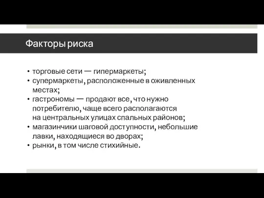 Факторы риска торговые сети — гипермаркеты; супермаркеты, расположенные в оживленных местах;