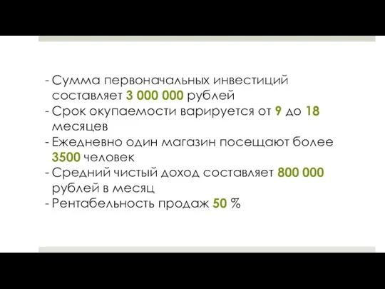 Сумма первоначальных инвестиций составляет 3 000 000 рублей Срок окупаемости варируется