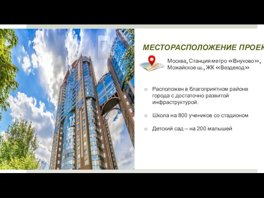 МЕСТОРАСПОЛОЖЕНИЕ ПРОЕКТА Москва, Станция метро «Внуково», Можайское ш., ЖК «Вездеход» Расположен