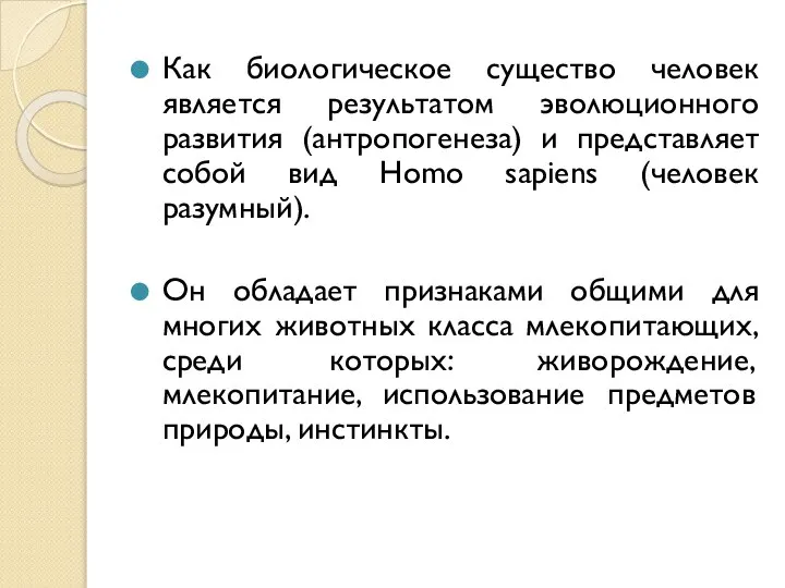 Как биологическое существо человек является результатом эволюционного развития (антропогенеза) и представляет