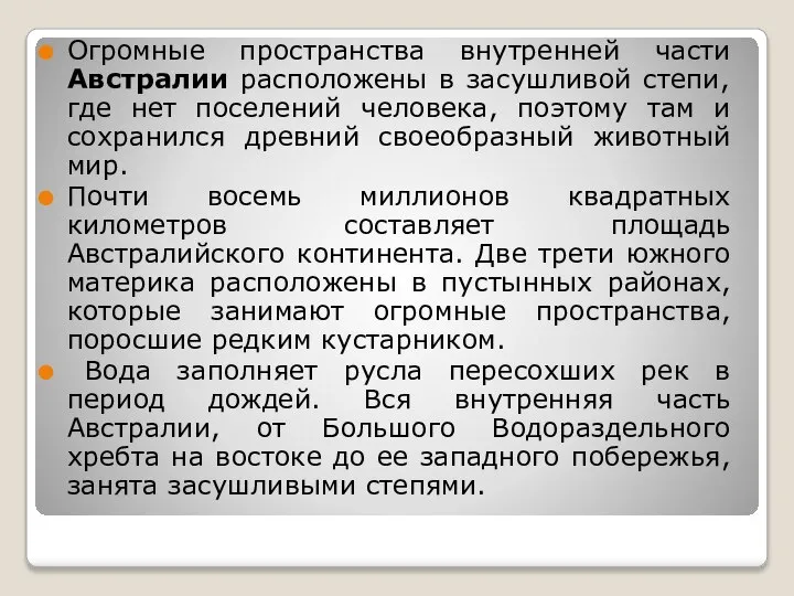 Огромные пространства внутренней части Австралии расположены в засушливой степи, где нет