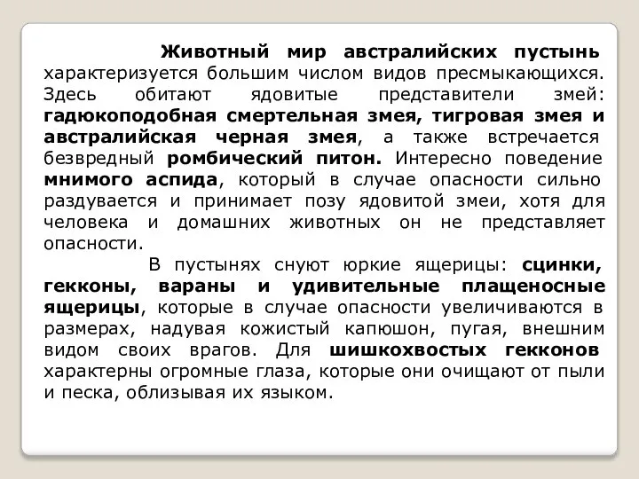 Животный мир австралийских пустынь характеризуется большим числом видов пресмыкающихся. Здесь обитают