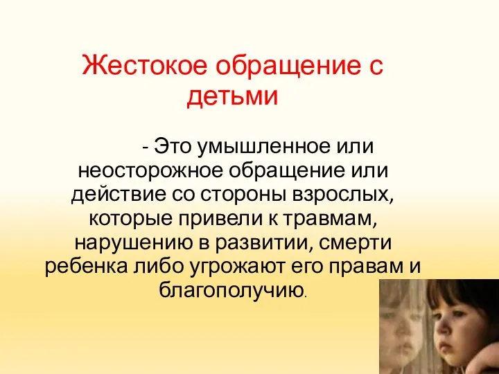 Жестокое обращение с детьми - Это умышленное или неосторожное обращение или