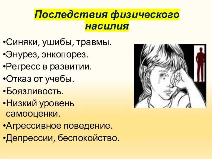 Последствия физического насилия Синяки, ушибы, травмы. Энурез, энкопорез. Регресс в развитии.