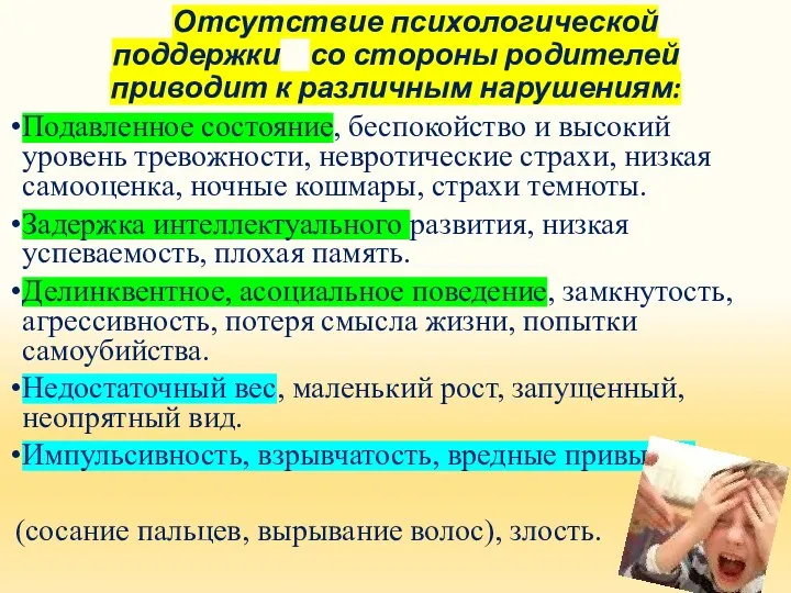 Отсутствие психологической поддержки со стороны родителей приводит к различным нарушениям: Подавленное