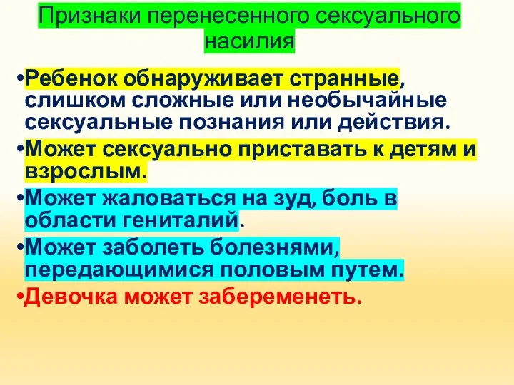 Признаки перенесенного сексуального насилия Ребенок обнаруживает странные, слишком сложные или необычайные