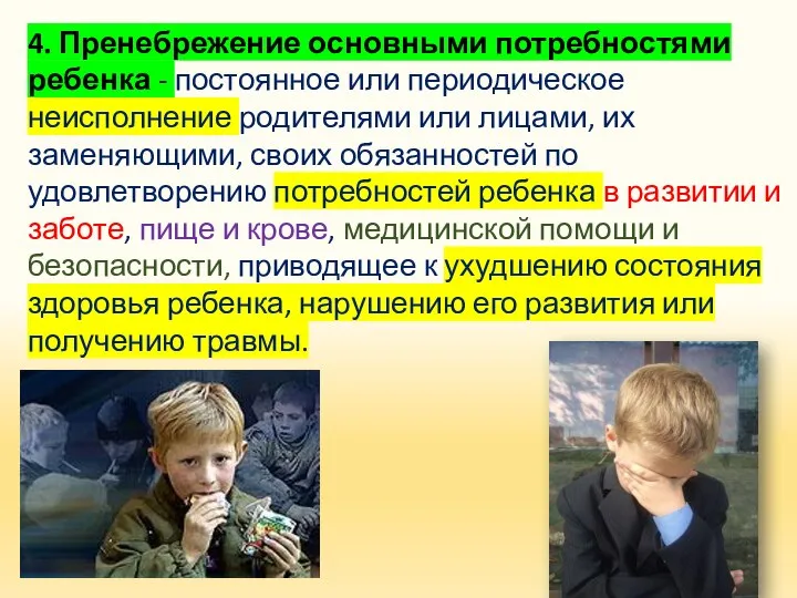 4. Пренебрежение основными потребностями ребенка - постоянное или периодическое неисполнение родителями