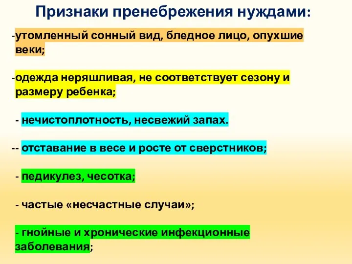 Признаки пренебрежения нуждами: утомленный сонный вид, бледное лицо, опухшие веки; одежда