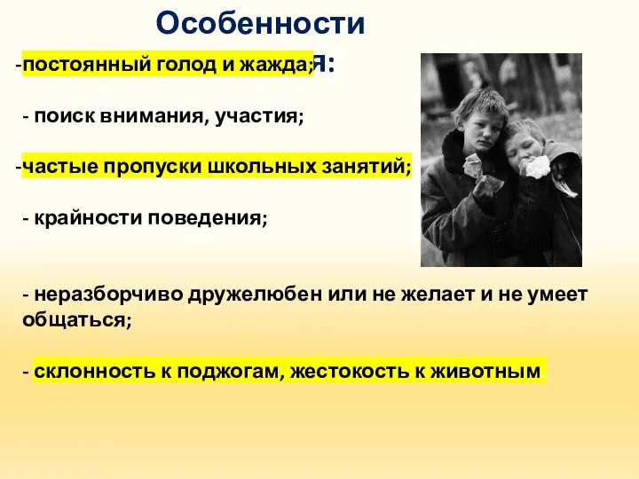 Особенности поведения: постоянный голод и жажда; - поиск внимания, участия; частые