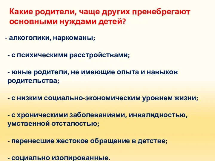 Какие родители, чаще других пренебрегают основными нуждами детей? алкоголики, наркоманы; -