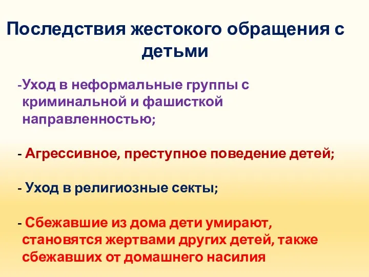 Последствия жестокого обращения с детьми Уход в неформальные группы с криминальной